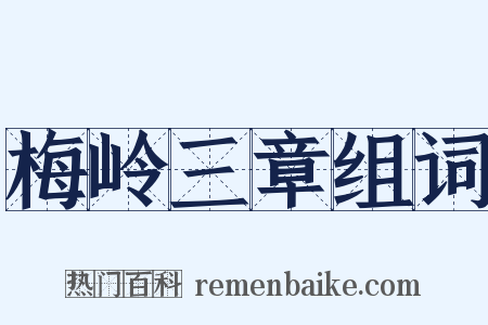 梅岭三章组词是什么意思的图片